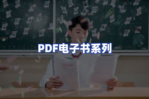 PDF电子书系列
