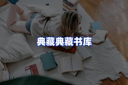 典藏典藏书库